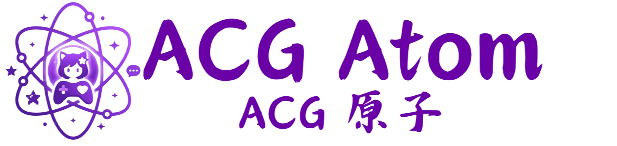 ACG原子·ACGATOM